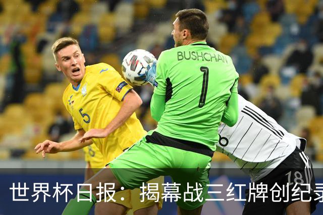 世界杯日报：揭幕战三红牌创纪录 韩国为亚洲球队取首胜